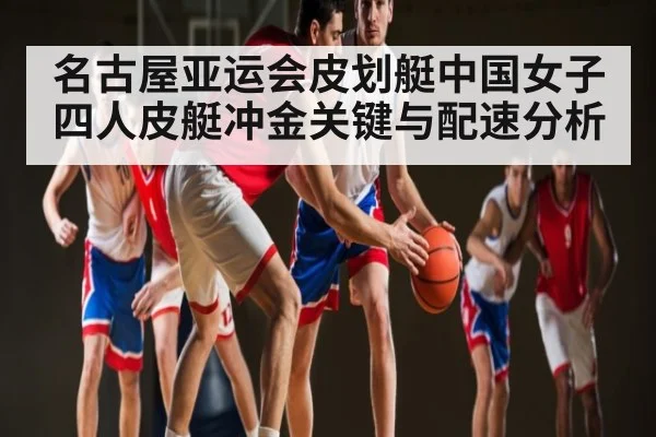 名古屋亚运会皮划艇中国女子四人皮艇冲金关键与配速分析