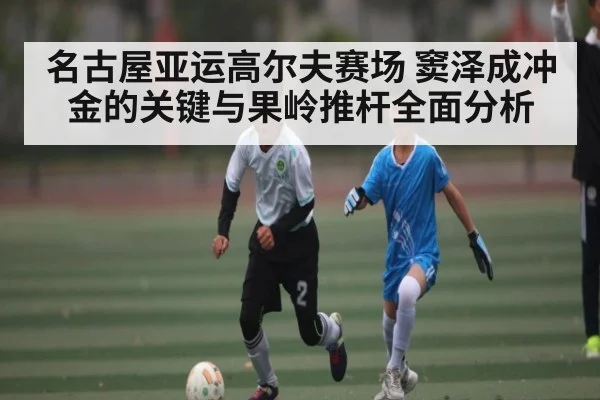 名古屋亚运高尔夫赛场 窦泽成冲金的关键与果岭推杆全面分析