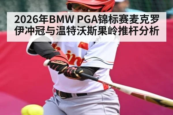 2026年BMW PGA锦标赛麦克罗伊冲冠与温特沃斯果岭推杆分析
