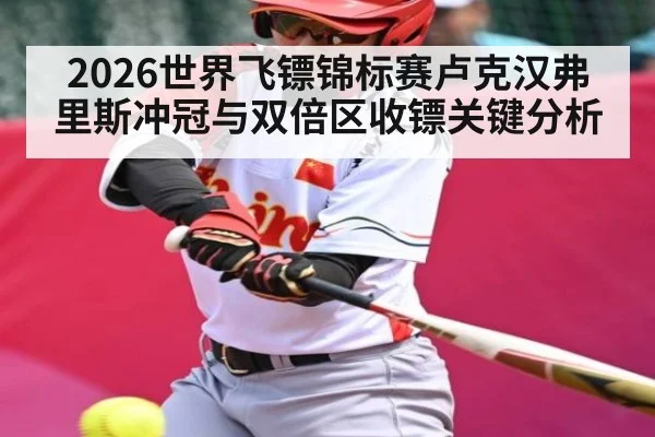 2026世界飞镖锦标赛卢克汉弗里斯冲冠与双倍区收镖关键分析