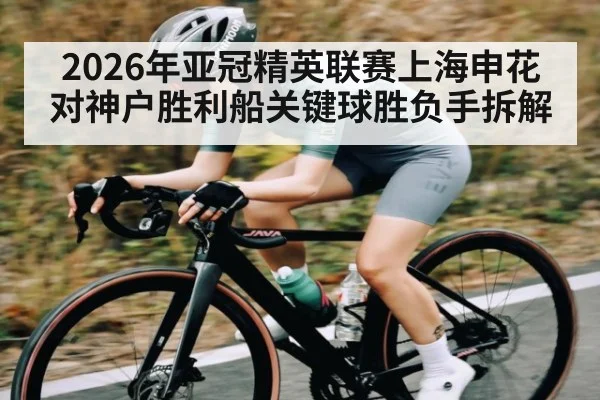 2026年亚冠精英联赛上海申花对神户胜利船关键球胜负手拆解